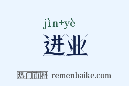 进业是什么意思的图片